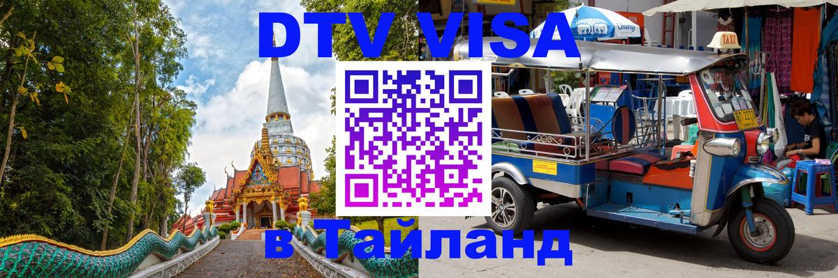 DTV Visa Thailand — прайс и условия, виза без дополнительных документов - 19.11.2025 
